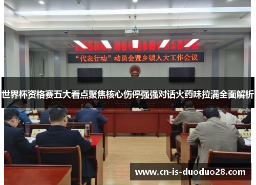 世界杯资格赛五大看点聚焦核心伤停强强对话火药味拉满全面解析