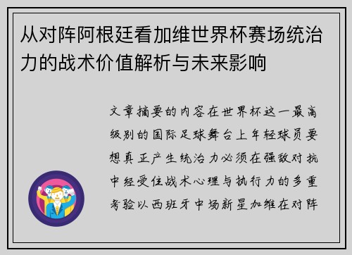 从对阵阿根廷看加维世界杯赛场统治力的战术价值解析与未来影响 从对阵阿根廷看加维世界杯赛场统治力的战术价值解析与未来影响