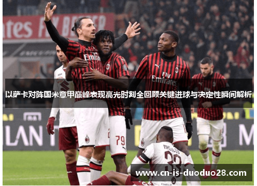 以萨卡对阵国米意甲巅峰表现高光时刻全回顾关键进球与决定性瞬间解析 以萨卡对阵国米意甲巅峰表现高光时刻全回顾关键进球与决定性瞬间解析