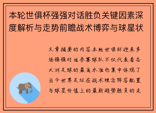 本轮世俱杯强强对话胜负关键因素深度解析与走势前瞻战术博弈与球星状态 本轮世俱杯强强对话胜负关键因素深度解析与走势前瞻战术博弈与球星状态
