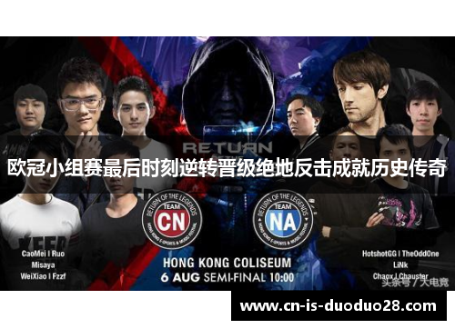 欧冠小组赛最后时刻逆转晋级绝地反击成就历史传奇 欧冠小组赛最后时刻逆转晋级绝地反击成就历史传奇