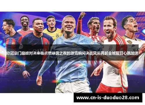 欧冠豪门巅峰对决来临点燃绿茵之夜的激情瞬间决战风云再起全城瞩目心跳加速 欧冠豪门巅峰对决来临点燃绿茵之夜的激情瞬间决战风云再起全城瞩目心跳加速