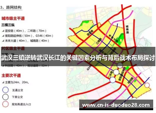 武汉三镇逆转武汉长江的关键因素分析与背后战术布局探讨 武汉三镇逆转武汉长江的关键因素分析与背后战术布局探讨