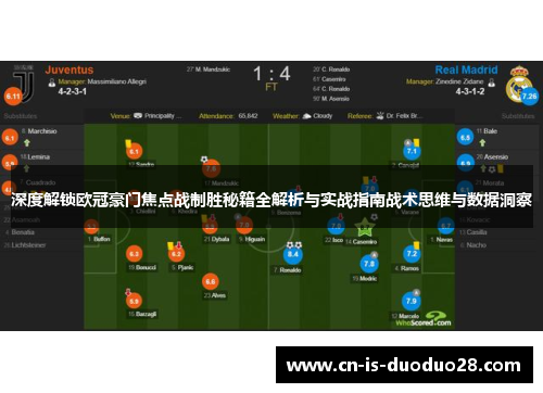 深度解锁欧冠豪门焦点战制胜秘籍全解析与实战指南战术思维与数据洞察 深度解锁欧冠豪门焦点战制胜秘籍全解析与实战指南战术思维与数据洞察