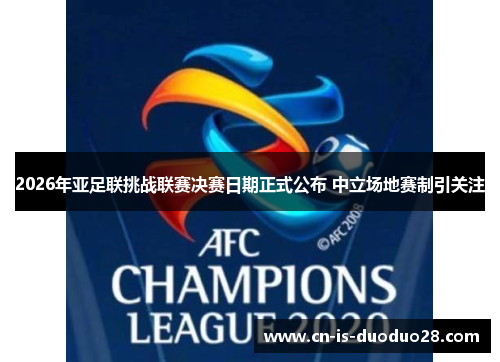 2026年亚足联挑战联赛决赛日期正式公布 中立场地赛制引关注