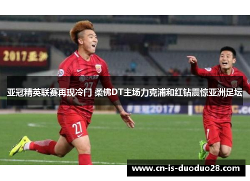 亚冠精英联赛再现冷门 柔佛DT主场力克浦和红钻震惊亚洲足坛