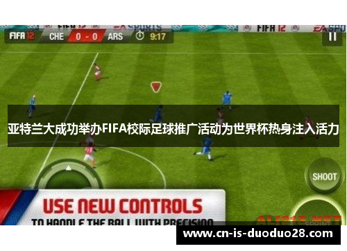亚特兰大成功举办FIFA校际足球推广活动为世界杯热身注入活力 亚特兰大成功举办FIFA校际足球推广活动为世界杯热身注入活力