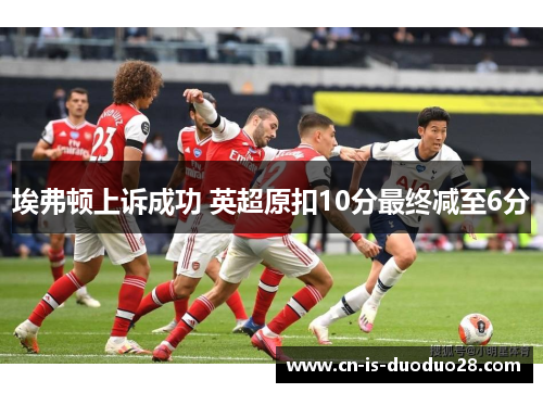埃弗顿上诉成功 英超原扣10分最终减至6分