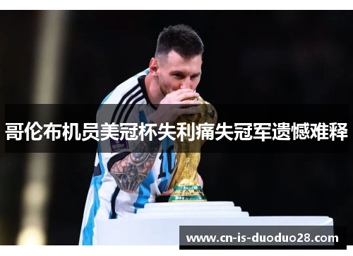 哥伦布机员美冠杯失利痛失冠军遗憾难释 哥伦布机员美冠杯失利痛失冠军遗憾难释