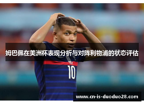 姆巴佩在美洲杯表现分析与对阵利物浦的状态评估