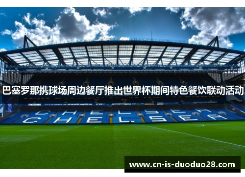 巴塞罗那携球场周边餐厅推出世界杯期间特色餐饮联动活动
