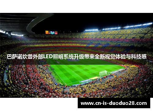 巴萨诺坎普外部LED照明系统升级带来全新视觉体验与科技感