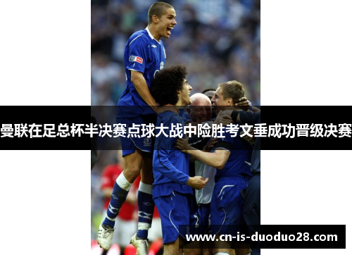 曼联在足总杯半决赛点球大战中险胜考文垂成功晋级决赛