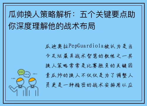 瓜帅换人策略解析：五个关键要点助你深度理解他的战术布局