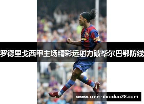 罗德里戈西甲主场精彩远射力破毕尔巴鄂防线