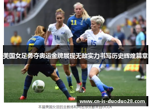 美国女足勇夺奥运金牌展现无敌实力书写历史辉煌篇章