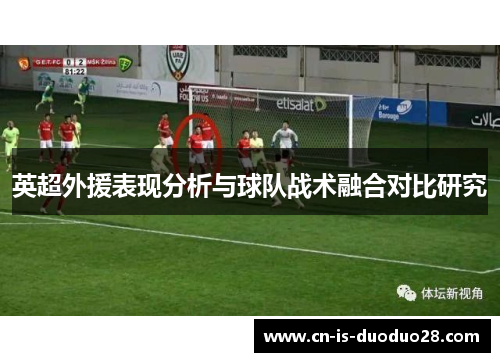 英超外援表现分析与球队战术融合对比研究