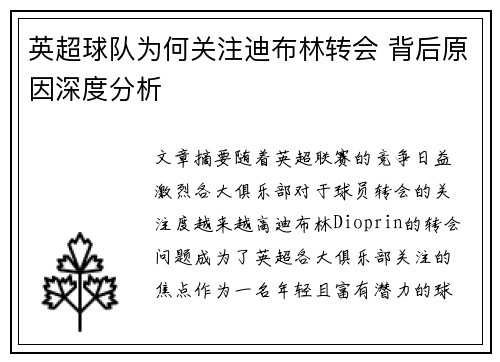 英超球队为何关注迪布林转会 背后原因深度分析