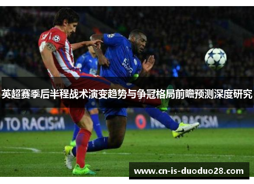英超赛季后半程战术演变趋势与争冠格局前瞻预测深度研究