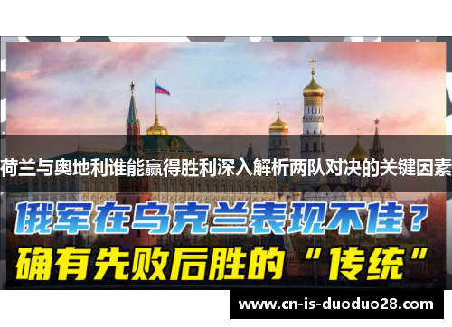 荷兰与奥地利谁能赢得胜利深入解析两队对决的关键因素