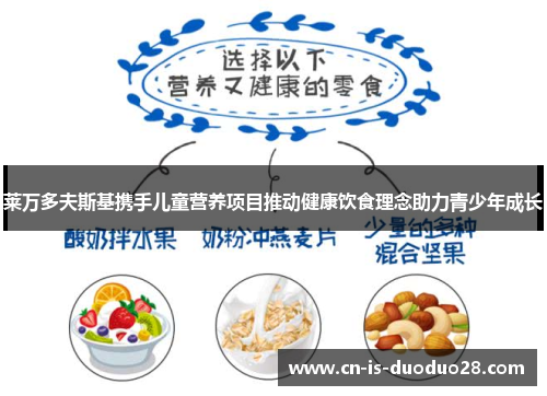 莱万多夫斯基携手儿童营养项目推动健康饮食理念助力青少年成长