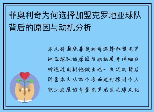 菲奥利奇为何选择加盟克罗地亚球队背后的原因与动机分析