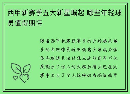 西甲新赛季五大新星崛起 哪些年轻球员值得期待