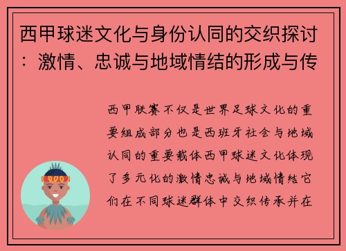 西甲球迷文化与身份认同的交织探讨:激情、忠诚与地域情结的形成与传承 西甲球迷文化与身份认同的交织探讨:激情、忠诚与地域情结的形成与传承