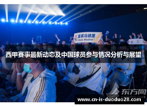 西甲赛事最新动态及中国球员参与情况分析与展望 西甲赛事最新动态及中国球员参与情况分析与展望