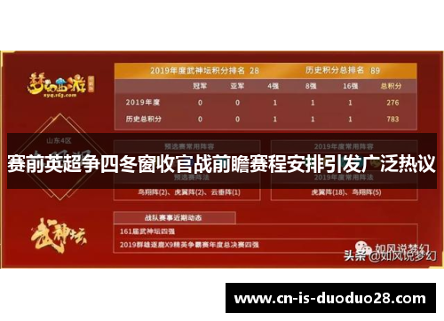 赛前英超争四冬窗收官战前瞻赛程安排引发广泛热议 赛前英超争四冬窗收官战前瞻赛程安排引发广泛热议