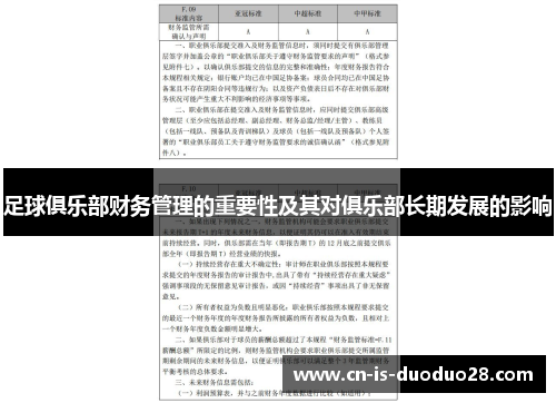足球俱乐部财务管理的重要性及其对俱乐部长期发展的影响