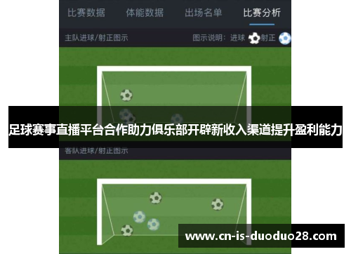 足球赛事直播平台合作助力俱乐部开辟新收入渠道提升盈利能力