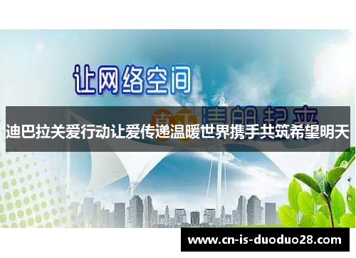 迪巴拉关爱行动让爱传递温暖世界携手共筑希望明天