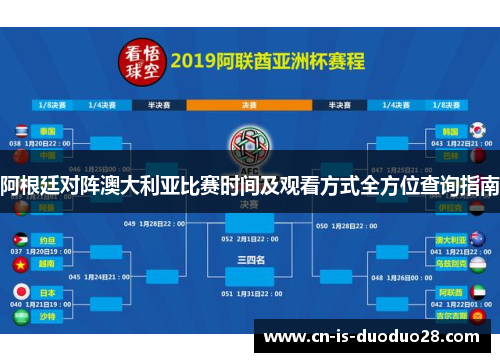阿根廷对阵澳大利亚比赛时间及观看方式全方位查询指南