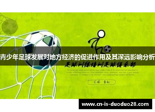 青少年足球发展对地方经济的促进作用及其深远影响分析 青少年足球发展对地方经济的促进作用及其深远影响分析
