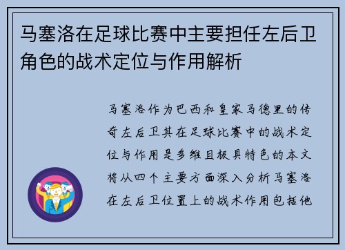 马塞洛在足球比赛中主要担任左后卫角色的战术定位与作用解析