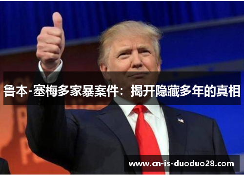 鲁本-塞梅多家暴案件：揭开隐藏多年的真相