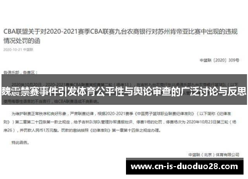 魏震禁赛事件引发体育公平性与舆论审查的广泛讨论与反思 魏震禁赛事件引发体育公平性与舆论审查的广泛讨论与反思