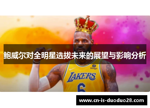 鲍威尔对全明星选拔未来的展望与影响分析