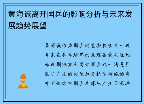 黄海诚离开国乒的影响分析与未来发展趋势展望