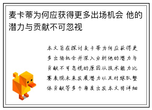 麦卡蒂为何应获得更多出场机会 他的潜力与贡献不可忽视 麦卡蒂为何应获得更多出场机会 他的潜力与贡献不可忽视
