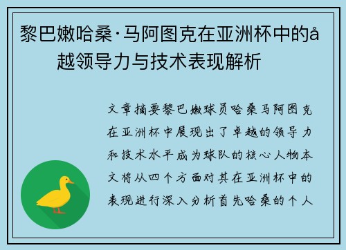 黎巴嫩哈桑·马阿图克在亚洲杯中的卓越领导力与技术表现解析