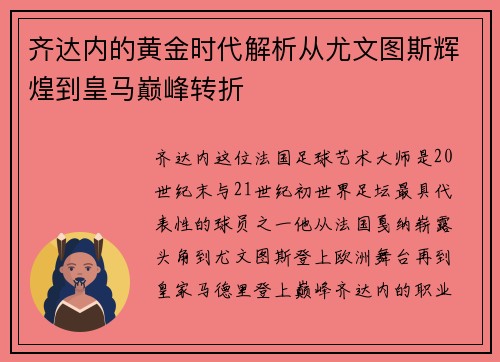 齐达内的黄金时代解析从尤文图斯辉煌到皇马巅峰转折