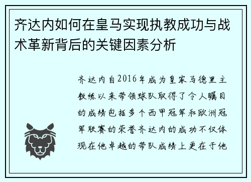 齐达内如何在皇马实现执教成功与战术革新背后的关键因素分析 齐达内如何在皇马实现执教成功与战术革新背后的关键因素分析