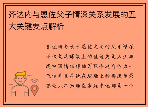 齐达内与恩佐父子情深关系发展的五大关键要点解析 齐达内与恩佐父子情深关系发展的五大关键要点解析
