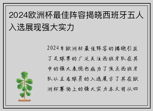 2024欧洲杯最佳阵容揭晓西班牙五人入选展现强大实力