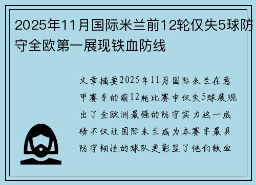 2025年11月国际米兰前12轮仅失5球防守全欧第一展现铁血防线 2025年11月国际米兰前12轮仅失5球防守全欧第一展现铁血防线