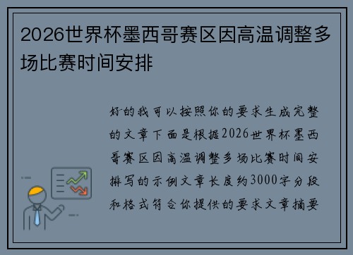 2026世界杯墨西哥赛区因高温调整多场比赛时间安排