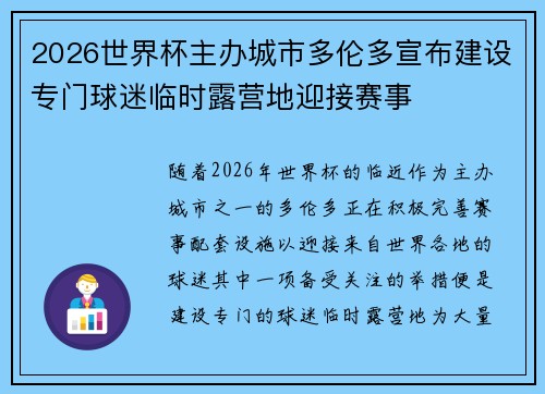 2026世界杯主办城市多伦多宣布建设专门球迷临时露营地迎接赛事
