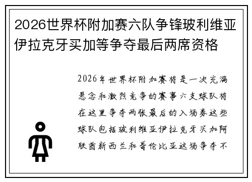 2026世界杯附加赛六队争锋玻利维亚伊拉克牙买加等争夺最后两席资格